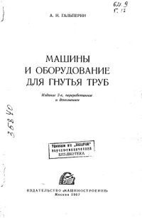 cover of the book Машины и оборудование для гнутья труб