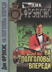 cover of the book На полголовы впереди