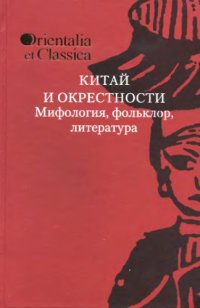 cover of the book Китай и окрестности: мифология, фольклор, литература. К 75-летию академика Б.Л. Рифтина