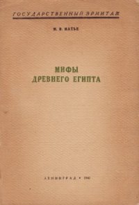 cover of the book Мифы Древнего Египта