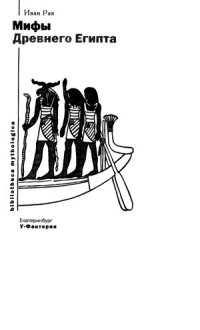 cover of the book Мифы Древнего Египта