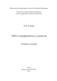 cover of the book ЭВМ и периферийные устройства : учебное пособие