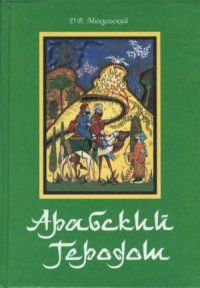 cover of the book Арабский Геродот