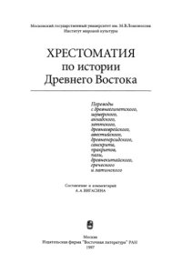 cover of the book Хрестоматия по истории Древнего Востока