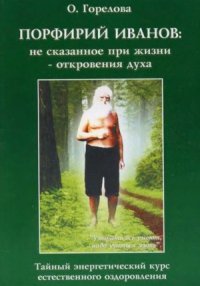 cover of the book Порфирий Иванов.  не сказанное при жизни - откровения духа. Тайный энергетический курс естественного оздоровления