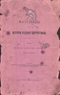 cover of the book Материалы по истории русской картографии. Карты всей России и Западных ее областей до конца XVII в.