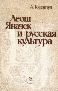 cover of the book Леош Яначек и русская культура.