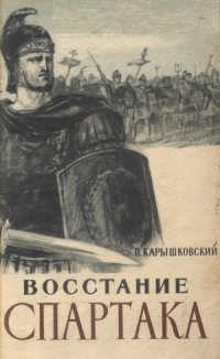 cover of the book Восстание Спартака