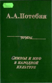 cover of the book Символ и миф в народной культуре