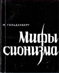 cover of the book Мифы сионизма