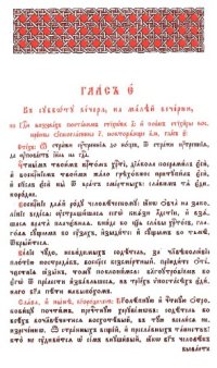 cover of the book Октоих Глас 5-8, Oktoih