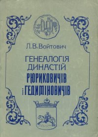 cover of the book Генеалогія династій Рюриковичів і Гедиміновичів