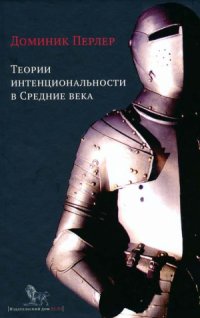 cover of the book Теории интенциональности в Средние века