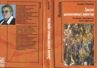 cover of the book Диалог когнитивных практик. Из истории эпистемологии и философии науки.