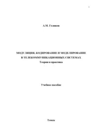 cover of the book Модуляция, кодирование и моделирование в телекоммуникационных системах. Теория и практика : учебное пособие