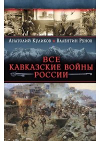 cover of the book Все Кавказские войны России. Самая полная энциклопедия