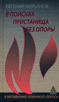 cover of the book В поисках пристанища без опоры. К метафизике огненного логоса