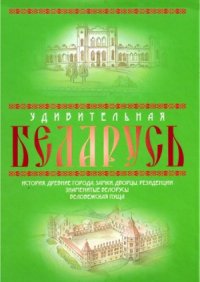 cover of the book Удивительная Беларусь. К 600-летнему юбилею Беловежской пущи