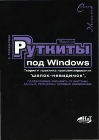 cover of the book Руткиты под Windows. Теория и практика программирования «шапок-невидимок»