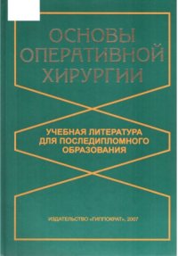 cover of the book Основы оперативной хирургии