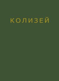 cover of the book Архитектура Колизея