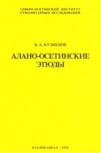 cover of the book Алано-осетинские этюды