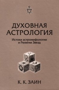 cover of the book Духовная астрология. Истоки астромифологии и Религии Звезд