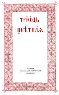 cover of the book Триод Цвјетни (Триодь Цветная)