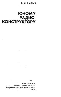cover of the book Юному радиоконструктору