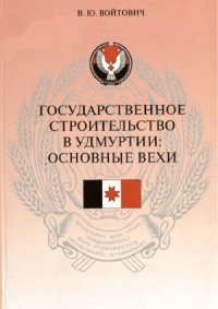 cover of the book Государственное строительство в Удмуртии.  основные вехи