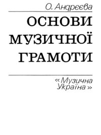 cover of the book Основи музичної грамоти