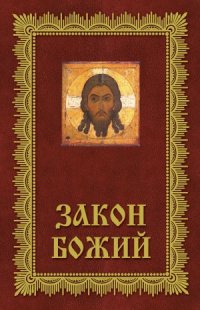 cover of the book Закон Божий.  Азбука православия