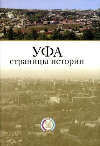cover of the book Уфа.  страницы истории