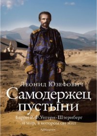 cover of the book Самодержец пустыни. Барон Р. Ф. Унгерн-Штернберг и мир, в котором он жил