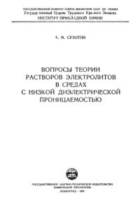 cover of the book Вопросы теории растворов электролитов в средах с низкой диэлектрической проницаемостью