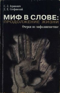 cover of the book Миф в слове. Продолжение жизни.  Очерки по мифолингвистике