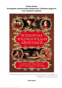 cover of the book Всемирная энциклопедия афоризмов. Собрание мудрости всех народов и времен