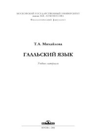 cover of the book Галльский язык