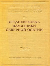 cover of the book Средневековые памятники Северной Осетии. Труды Северо-Кавказской экспедиции 1958—1960 гг., том II