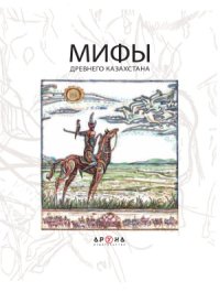 cover of the book Мифы древнего Казахстана