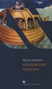 cover of the book Библейский зоопарк