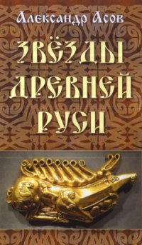 cover of the book Звезды древней Руси