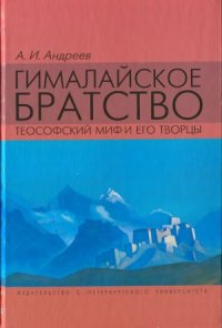 cover of the book Гималайское братство.  Теософский миф и его творцы