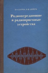 cover of the book Радиопередающие и радиоприемные устройства