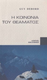 cover of the book Η κοινωνία του θεάματος