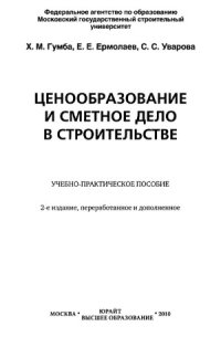 cover of the book Ценообразование и сметное дело в строительстве