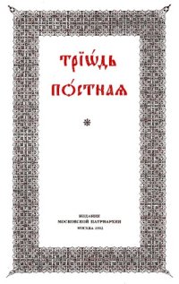 cover of the book Триод Посни 1, Triod Posni (Триодь Постная)