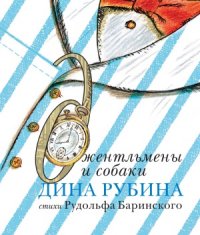 cover of the book Джентльмены и собаки