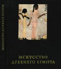 cover of the book Искусство Древнего Египта