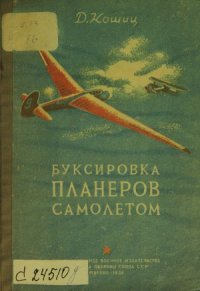 cover of the book Буксировка планеров самолетом